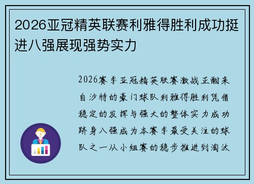 2026亚冠精英联赛利雅得胜利成功挺进八强展现强势实力