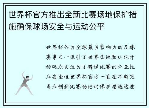 世界杯官方推出全新比赛场地保护措施确保球场安全与运动公平