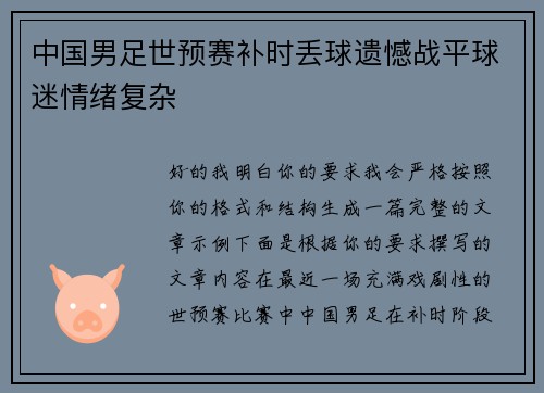 中国男足世预赛补时丢球遗憾战平球迷情绪复杂