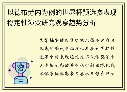 以德布劳内为例的世界杯预选赛表现稳定性演变研究观察趋势分析 以德布劳内为例的世界杯预选赛表现稳定性演变研究观察趋势分析