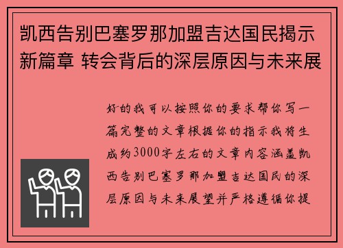 凯西告别巴塞罗那加盟吉达国民揭示新篇章 转会背后的深层原因与未来展望 凯西告别巴塞罗那加盟吉达国民揭示新篇章 转会背后的深层原因与未来展望
