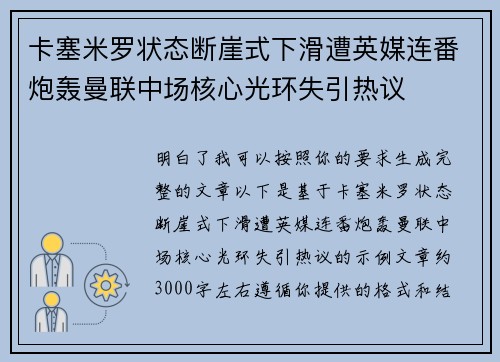 卡塞米罗状态断崖式下滑遭英媒连番炮轰曼联中场核心光环失引热议 卡塞米罗状态断崖式下滑遭英媒连番炮轰曼联中场核心光环失引热议
