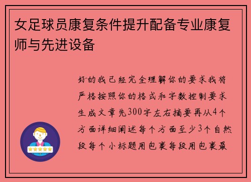 女足球员康复条件提升配备专业康复师与先进设备 女足球员康复条件提升配备专业康复师与先进设备