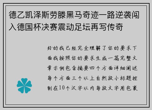 德乙凯泽斯劳滕黑马奇迹一路逆袭闯入德国杯决赛震动足坛再写传奇 德乙凯泽斯劳滕黑马奇迹一路逆袭闯入德国杯决赛震动足坛再写传奇
