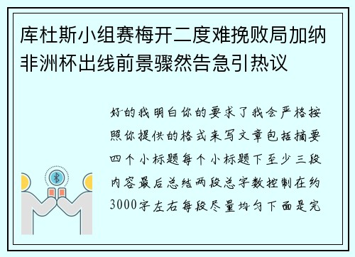 库杜斯小组赛梅开二度难挽败局加纳非洲杯出线前景骤然告急引热议 库杜斯小组赛梅开二度难挽败局加纳非洲杯出线前景骤然告急引热议