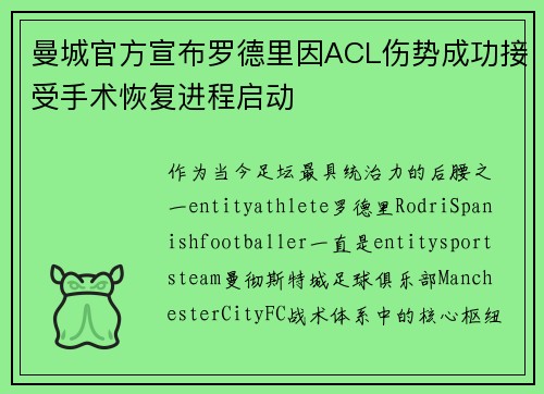 曼城官方宣布罗德里因ACL伤势成功接受手术恢复进程启动 曼城官方宣布罗德里因ACL伤势成功接受手术恢复进程启动