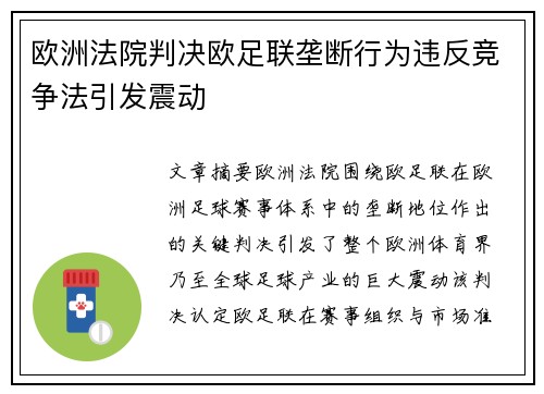 欧洲法院判决欧足联垄断行为违反竞争法引发震动 欧洲法院判决欧足联垄断行为违反竞争法引发震动