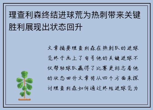 理查利森终结进球荒为热刺带来关键胜利展现出状态回升 理查利森终结进球荒为热刺带来关键胜利展现出状态回升