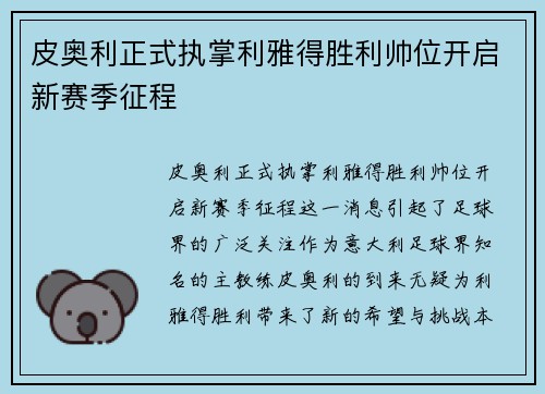 皮奥利正式执掌利雅得胜利帅位开启新赛季征程 皮奥利正式执掌利雅得胜利帅位开启新赛季征程