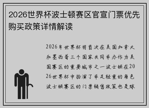 2026世界杯波士顿赛区官宣门票优先购买政策详情解读 2026世界杯波士顿赛区官宣门票优先购买政策详情解读