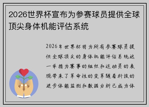 2026世界杯宣布为参赛球员提供全球顶尖身体机能评估系统 2026世界杯宣布为参赛球员提供全球顶尖身体机能评估系统