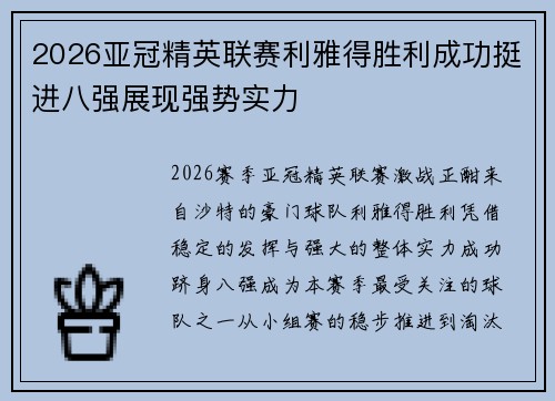 2026亚冠精英联赛利雅得胜利成功挺进八强展现强势实力 2026亚冠精英联赛利雅得胜利成功挺进八强展现强势实力