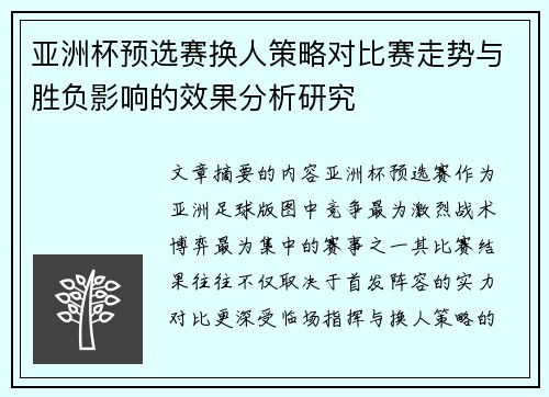 亚洲杯预选赛换人策略对比赛走势与胜负影响的效果分析研究 亚洲杯预选赛换人策略对比赛走势与胜负影响的效果分析研究