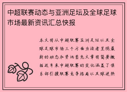 中超联赛动态与亚洲足坛及全球足球市场最新资讯汇总快报 中超联赛动态与亚洲足坛及全球足球市场最新资讯汇总快报