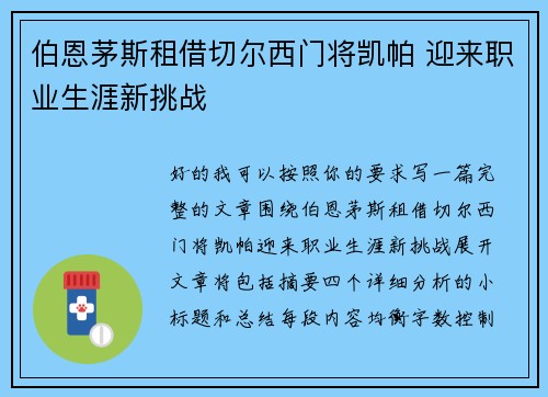 伯恩茅斯租借切尔西门将凯帕 迎来职业生涯新挑战 伯恩茅斯租借切尔西门将凯帕 迎来职业生涯新挑战