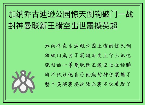 加纳乔古迪逊公园惊天倒钩破门一战封神曼联新王横空出世震撼英超 加纳乔古迪逊公园惊天倒钩破门一战封神曼联新王横空出世震撼英超
