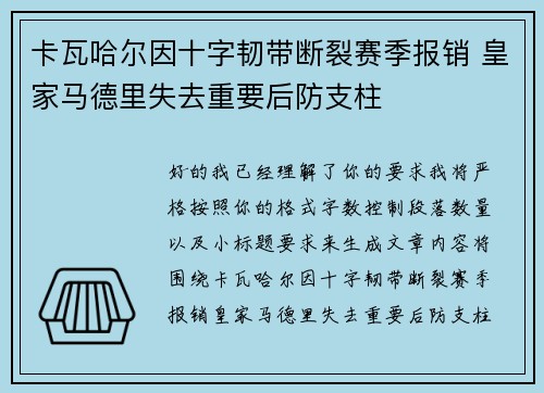 卡瓦哈尔因十字韧带断裂赛季报销 皇家马德里失去重要后防支柱 卡瓦哈尔因十字韧带断裂赛季报销 皇家马德里失去重要后防支柱