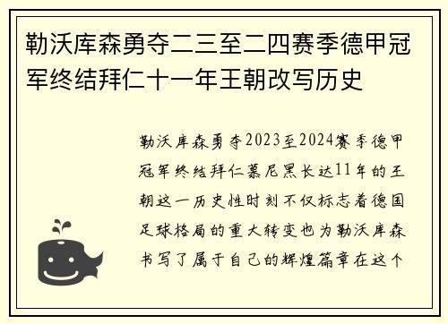 勒沃库森勇夺二三至二四赛季德甲冠军终结拜仁十一年王朝改写历史 勒沃库森勇夺二三至二四赛季德甲冠军终结拜仁十一年王朝改写历史