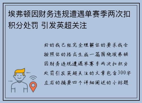 埃弗顿因财务违规遭遇单赛季两次扣积分处罚 引发英超关注 埃弗顿因财务违规遭遇单赛季两次扣积分处罚 引发英超关注