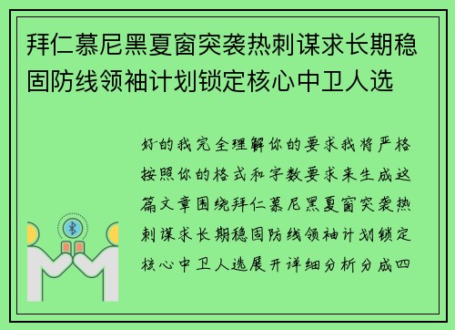 拜仁慕尼黑夏窗突袭热刺谋求长期稳固防线领袖计划锁定核心中卫人选