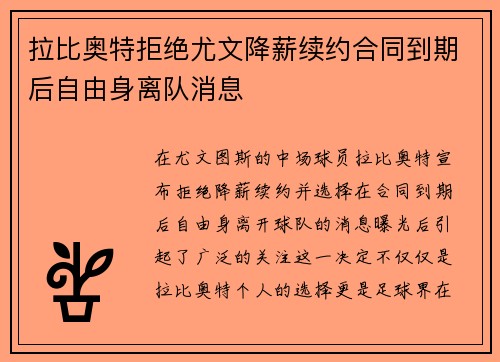 拉比奥特拒绝尤文降薪续约合同到期后自由身离队消息 拉比奥特拒绝尤文降薪续约合同到期后自由身离队消息