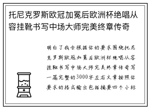 托尼克罗斯欧冠加冕后欧洲杯绝唱从容挂靴书写中场大师完美终章传奇