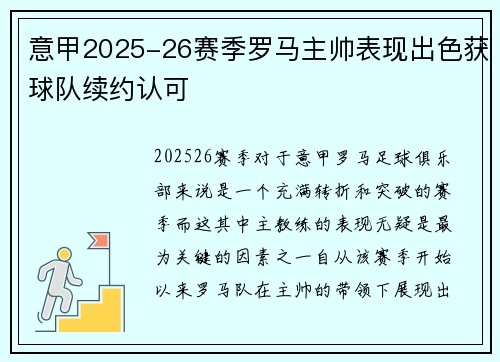 意甲2025-26赛季罗马主帅表现出色获球队续约认可 意甲2025-26赛季罗马主帅表现出色获球队续约认可