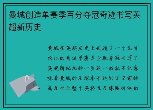 曼城创造单赛季百分夺冠奇迹书写英超新历史 曼城创造单赛季百分夺冠奇迹书写英超新历史