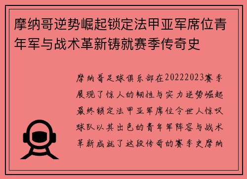 摩纳哥逆势崛起锁定法甲亚军席位青年军与战术革新铸就赛季传奇史 摩纳哥逆势崛起锁定法甲亚军席位青年军与战术革新铸就赛季传奇史