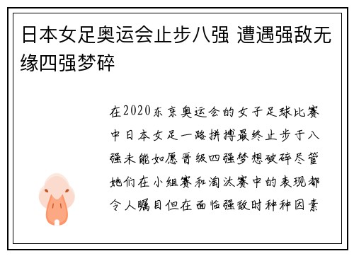 日本女足奥运会止步八强 遭遇强敌无缘四强梦碎 日本女足奥运会止步八强 遭遇强敌无缘四强梦碎