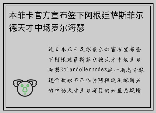 本菲卡官方宣布签下阿根廷萨斯菲尔德天才中场罗尔海瑟