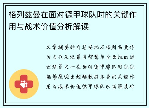 格列兹曼在面对德甲球队时的关键作用与战术价值分析解读