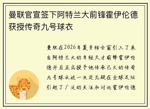 曼联官宣签下阿特兰大前锋霍伊伦德获授传奇九号球衣