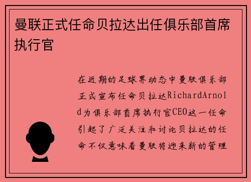曼联正式任命贝拉达出任俱乐部首席执行官