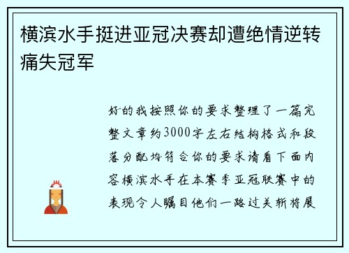 横滨水手挺进亚冠决赛却遭绝情逆转痛失冠军
