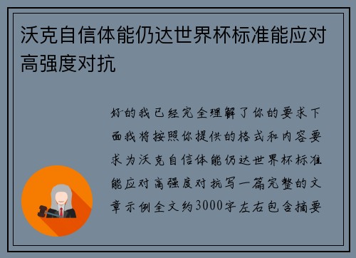 沃克自信体能仍达世界杯标准能应对高强度对抗