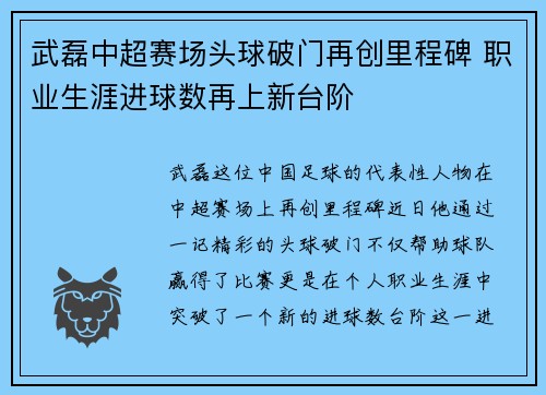 武磊中超赛场头球破门再创里程碑 职业生涯进球数再上新台阶