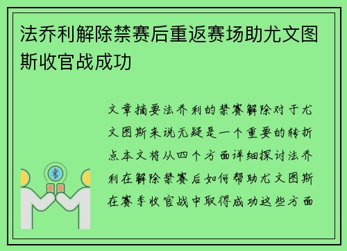 法乔利解除禁赛后重返赛场助尤文图斯收官战成功