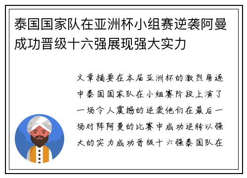 泰国国家队在亚洲杯小组赛逆袭阿曼成功晋级十六强展现强大实力