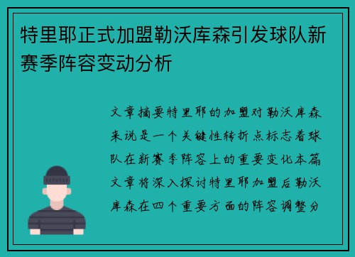 特里耶正式加盟勒沃库森引发球队新赛季阵容变动分析
