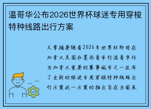 温哥华公布2026世界杯球迷专用穿梭特种线路出行方案