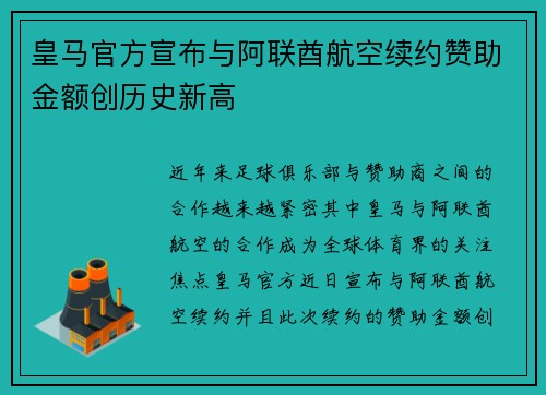 皇马官方宣布与阿联酋航空续约赞助金额创历史新高