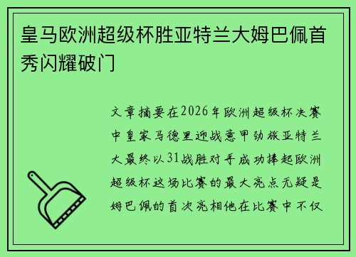 皇马欧洲超级杯胜亚特兰大姆巴佩首秀闪耀破门