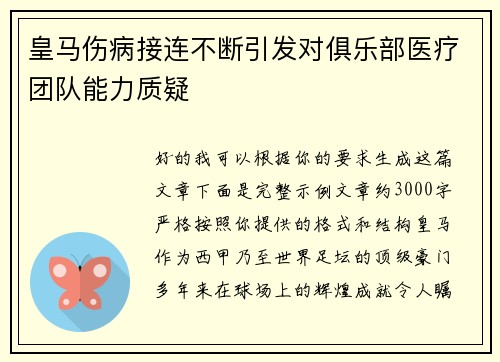 皇马伤病接连不断引发对俱乐部医疗团队能力质疑