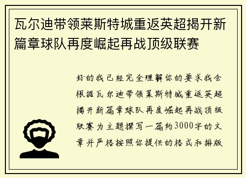 瓦尔迪带领莱斯特城重返英超揭开新篇章球队再度崛起再战顶级联赛