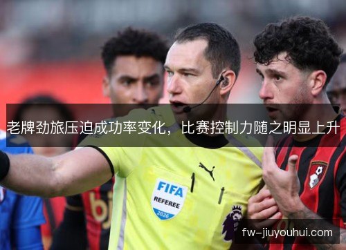 老牌劲旅压迫成功率变化，比赛控制力随之明显上升