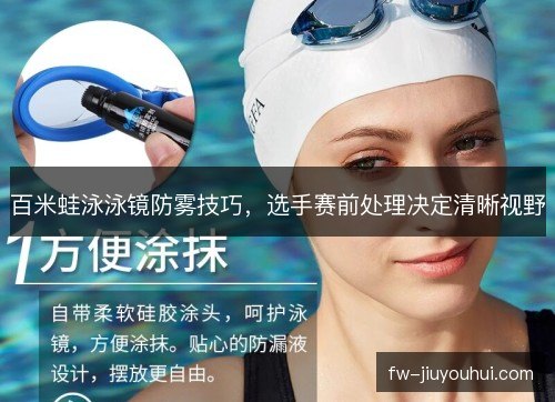 百米蛙泳泳镜防雾技巧，选手赛前处理决定清晰视野